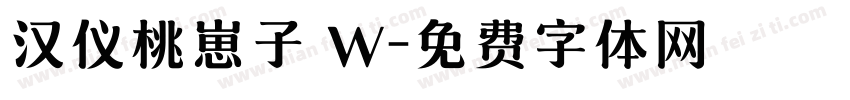 汉仪桃崽子 W字体转换